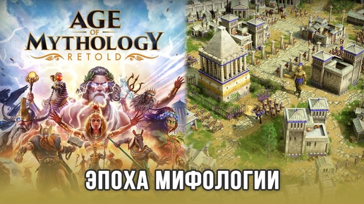 Age of Mythology: Retold - Знакомство с ремастером легендарной RTS