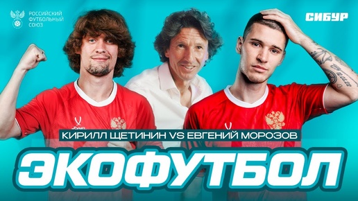 Экофутбольный квиз: Морозов VS Щетинин