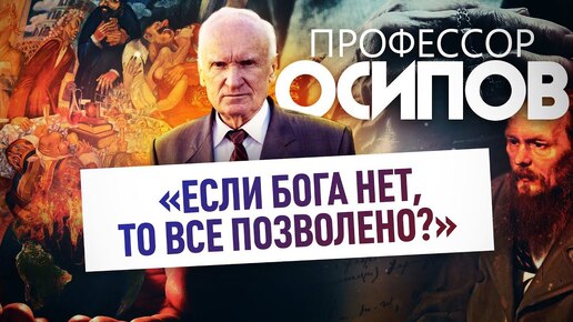 Download Video: ПРОФЕССОР ОСИПОВ: «ЕСЛИ БОГА НЕТ, ТО ВСЕ ПОЗВОЛЕНО?»