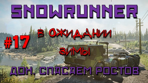 SnowRunner: Дон #17 | В ожидании зимы