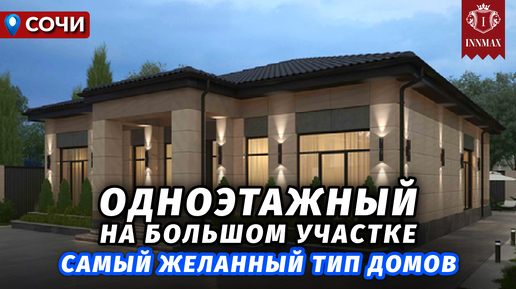 ОДНОЭТАЖНЫЙ ДОМ В СОЧИ НА БОЛЬШОМ УЧАСТКЕ №337 #домасочи #недвижимостьсочи #иннмакс #innmax