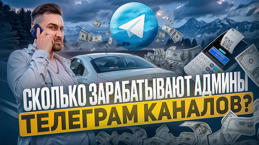 СКОЛЬКО ЗАРАБАТЫВАЮТ АДМИНЫ ТЕЛЕГРАМ КАНАЛОВ?