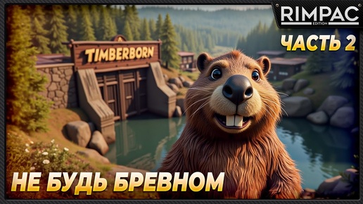 Timberborn _ Бобрики требуют внимания и выживания! _ Часть 2