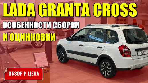 LADA GRANTA CROSS (ЛАДА ГРАНТА КРОСС), особенности сборки и оцинковки. Обзор, цена.