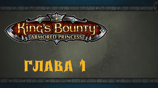 King`s Bounty: Принцесса в доспехах. Нашествие (часть 1)