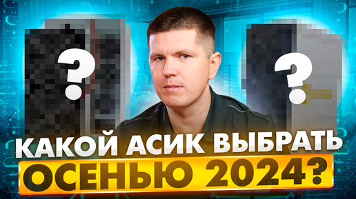 Какой асик майнер выбрать осенью 2024?