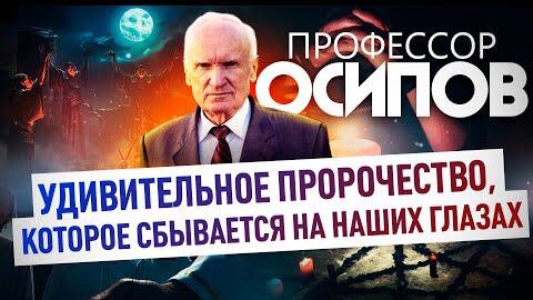 下载视频: ПРОФЕССОР ОСИПОВ: УДИВИТЕЛЬНОЕ ПРОРОЧЕСТВО, КОТОРОЕ СБЫВАЕТСЯ НА НАШИХ ГЛАЗАХ