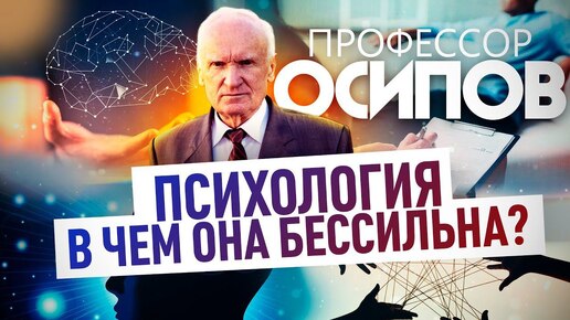 Tải video: ПРОФЕССОР ОСИПОВ: ПСИХОЛОГИЯ. В ЧЕМ ОНА БЕССИЛЬНА?