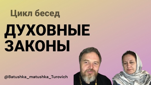 Духовные законы. «Как хотите, чтобы с вами поступали люди, так и вы поступайте с ними»(Лк.6:31).