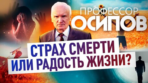 Download Video: ПРОФЕССОР ОСИПОВ: СТРАХ СМЕРТИ ИЛИ РАДОСТЬ ЖИЗНИ?