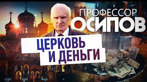 Download Video: ПРОФЕССОР ОСИПОВ: ЦЕРКОВЬ И ДЕНЬГИ