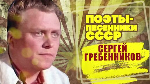 СЕРГЕЙ ГРЕБЕННИКОВ | Поэт-песенник СССР | Песни СССР