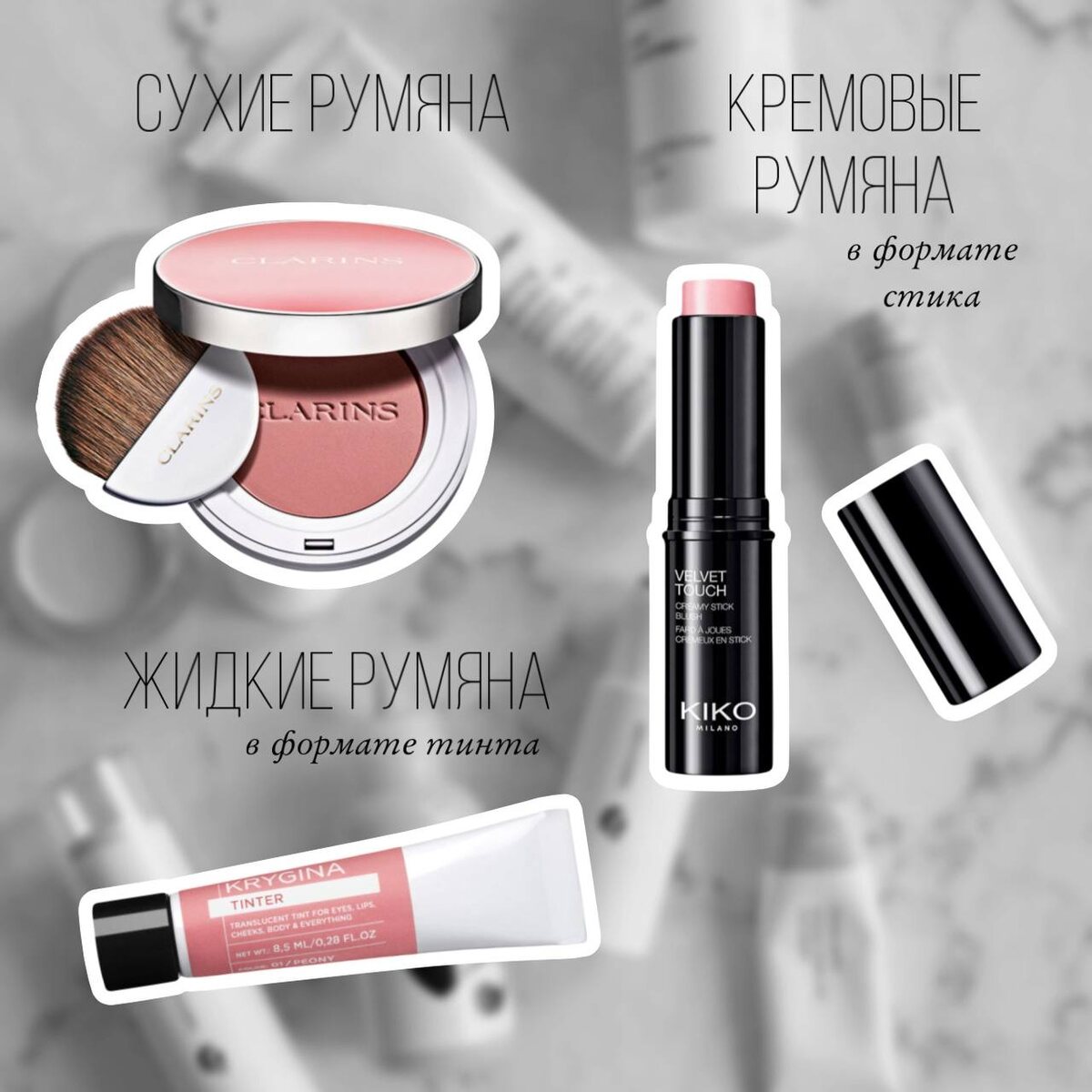 Типы и разные текстуры румян 