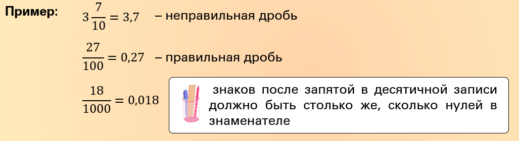 Примеры перевода в десятичную дробь обыкновенных дробей