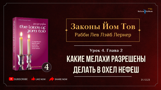 𝟰. Законы Йом Тов | Глава 2 | Какие мелахи разрешены делать в Охел нефеш (Ocheil Nefesh)