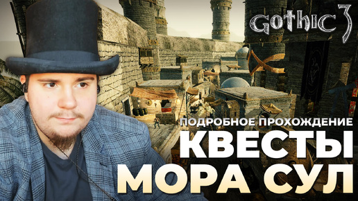 Gothic 3 на 100% №53: Квесты Мора Сул (Подробное прохождение).