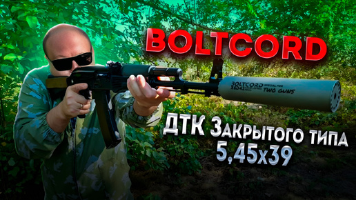 BOLTCORD ДТК ЗАКРЫТОГО ТИПА