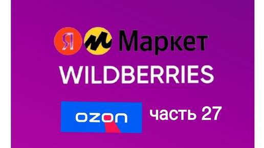 Download Video: Супер крутые покупки с Яндекс Маркет, Wildberries и ozon 27.