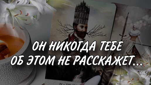 В ЧЕМ ОН ВАМ НИКОГДА НЕ ПРИЗНАЕТСЯ 💔😱🥀 #раскладтаро #таро #мысличувства