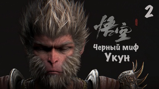 Black Myth Wukong - Темный Миф Укун на Ps5. Мой Путь К Платине. Серия - 2