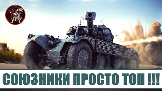 Как же ПРИЯТНО ИГРАТЬ на Panhard EBR 105 с такими союзниками !!! Показательный бой в игре Мир Танков