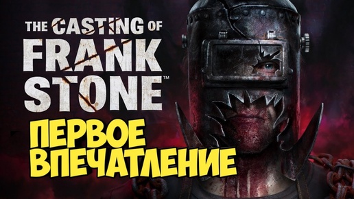 The Casting of Frank Stone. Первое впечатление #видеоигры #dbd #untildawnps5