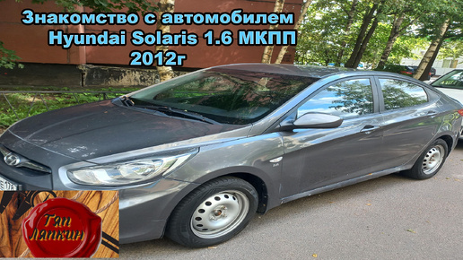 Download Video: Купил в 2024г БУ иномарку. Hyundai Solaris 2012г 1 хозяин в СПБ