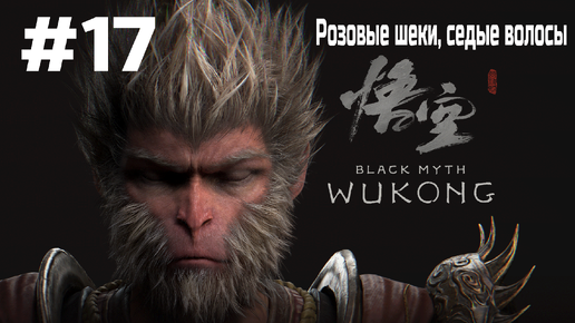 Video herunterladen: Black Myth Wukong ➤ Прохождение ➤ Серия № 17