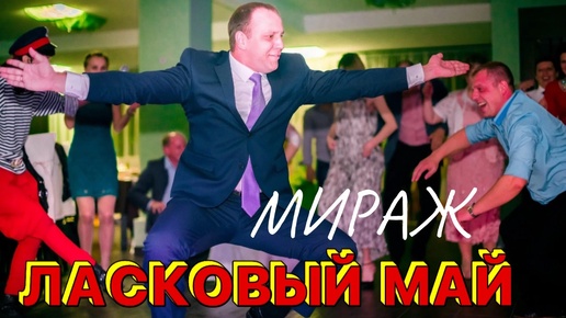 ТАНЦУЮТ ВСЕ! Мы слушали МИРАЖ и Ласковый Май