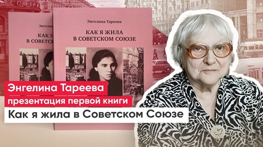 Презентация книги Энгелины Тареевой «Как я жила в Советском Союзе»