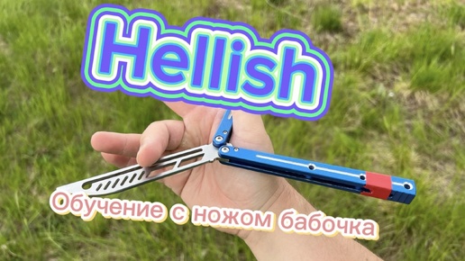 下载视频: Как научиться крутить нож бабочку ( Helish butterfly knife tutorial )