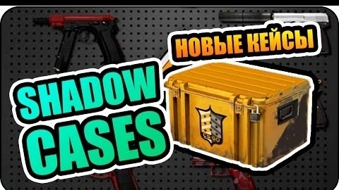 Выгодные крафты CS 2. Коллекция Shadow Case