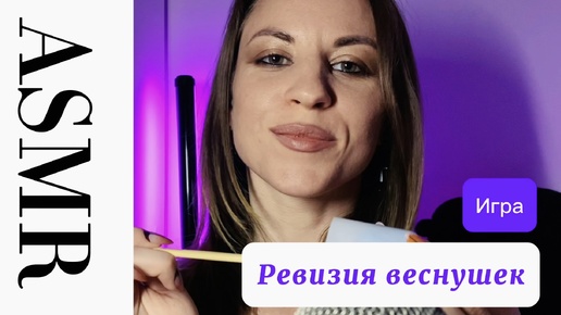 ASMR ролевая игра: «ревизия веснушек». Шуточный ролик, где я найду твои мурашки и подниму настроение