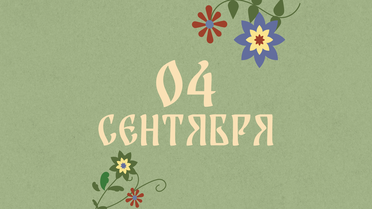    В народе 4 сентября празднуют Агафона  Огуменника. Фото: Добро.Медиа