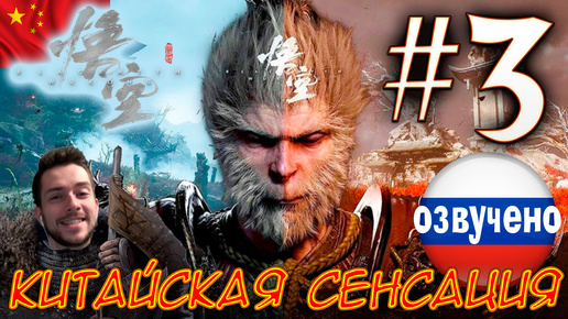 Black Myth Wukong ПРОХОЖДЕНИЕ С ОЗВУЧКОЙ #3 КИТАЙСКАЯ СЕНСАЦИЯ