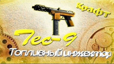 Выгодные Крафты Cs 2. Tec-9 Топливный инжектор .