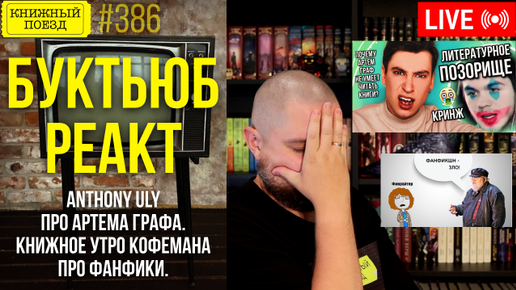 👀🎥 Буктьюб реакт: Anthony Uly, Книжное утро кофемана