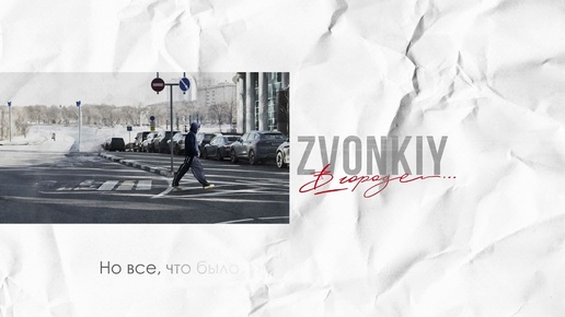 Zvonkiy – В городе… (official audio)