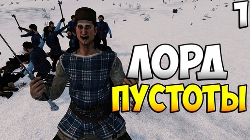 Танец Дракона ➤ Mount & Blade 2: Bannerlord #1