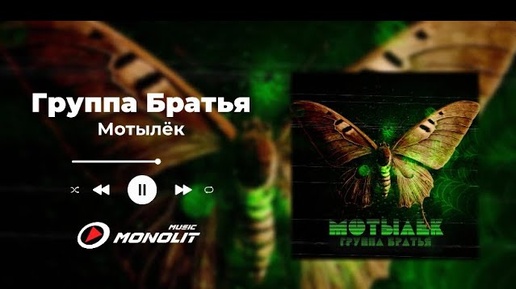 Группа Братья - Мотылёк