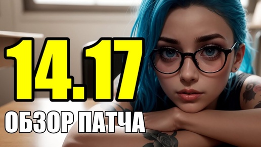 14.17 ПАТЧ - СКОРО ЧЕМПИОНАТ МИРА ПАТЧ | ПОДРОБНЫЙ РАЗБОР | LoLesports League of Legends