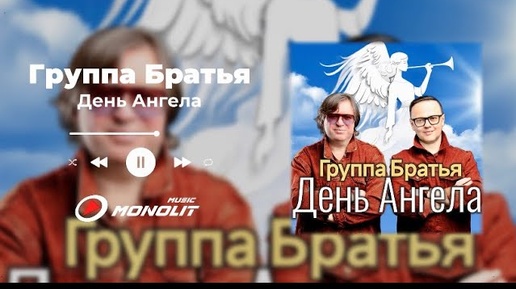 Группа Братья - День Ангела