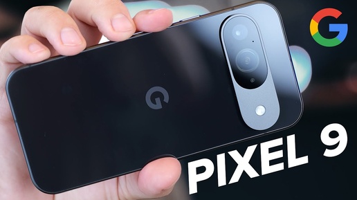 Обзор Google Pixel 9: пиксель, который смог?