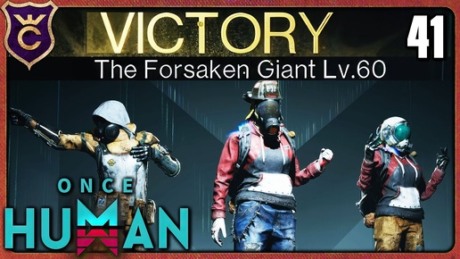 ЛЕГКО ПРОШЛИ FORSAKEN GIANT 41 Once Human