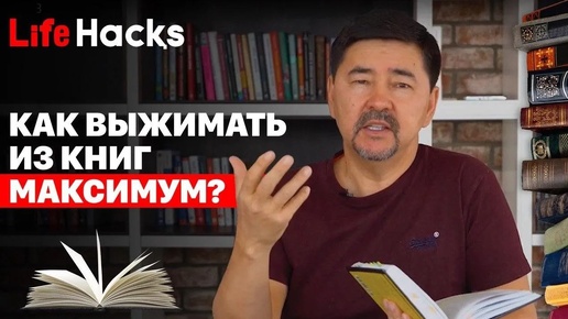 Download Video: Как выжимать из книг МАКСИМУМ? LifeHacks