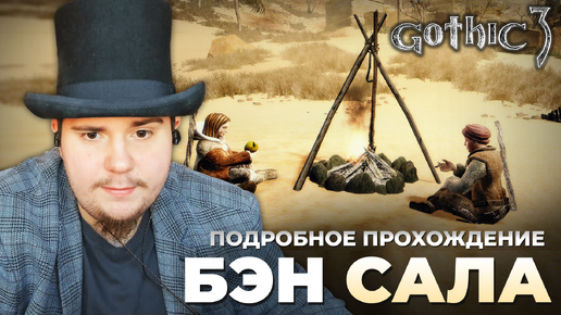 Gothic 3 на 100% №60: Бен Сала (Подробное прохождение).