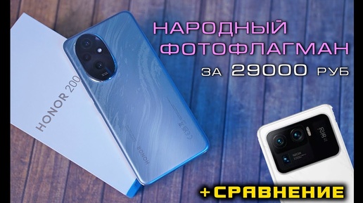 Honor 200 полный обзор доступного ФОТО-ФЛАГМАНА! +Сравнение с Xiaomi Mi 11 Ultra. [4K review]