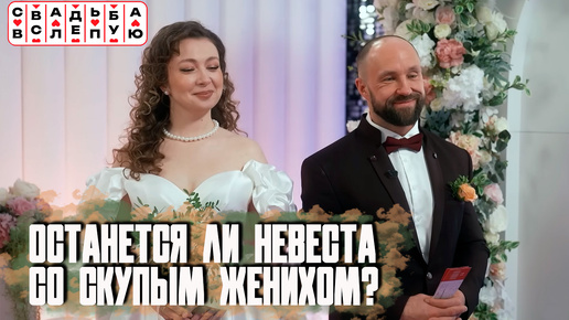 Свадьба вслепую. / Останется ли невеста со скупым женихом?