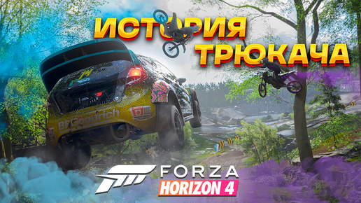 История трюкача ► Совместное онлайн прохождение Forza Horizon 4