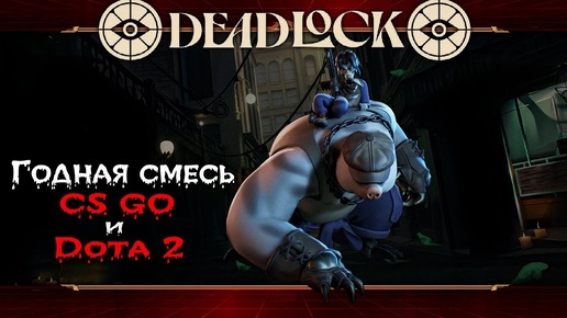 Смотрим НОВИНКУ от Valve ★ Deadlock ★ Стрим